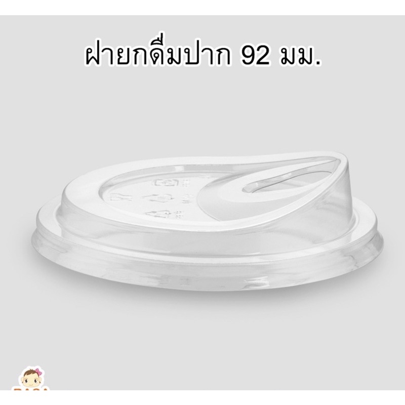 [M92-1000] ฝายกดื่มไม่ใช้หลอด เนื้อ PET ขนาด 92 มม. บรรจ 1,000 ชิ้น ยี่ห้อ FPC