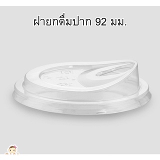 [M92-1000] ฝายกดื่มไม่ใช้หลอด เนื้อ PET ขนาด 92 มม. บรรจ 1,000 ชิ้น ยี่ห้อ FPC