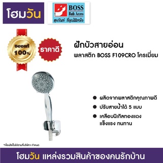 ฝักบัวสายอ่อน พลาสติก BOSS F109CRO โครเมี่ยม