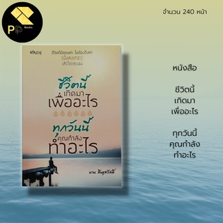 หนังสือ ชีวิตนี้เกิดมาเพื่ออะไร ทุกวันนี้คุณกำลังทำอะไร : ธรรมะ ความสุข สมาธิ ปัญญา