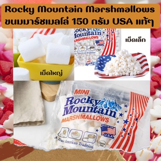 Rocky Mountain Marshmallows ขนม ขนมมาร์ชเมลโล่ มาร์ชเมลโล่ มาชเมลโล่ มาชเมลโล่ใหญ่ มาสเมลโล่ 150 กรัม Madi in USA