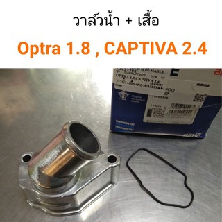 วาล์วน้ำ Chevrolet Optra 1.8, Captiva เบนซิน 2.4