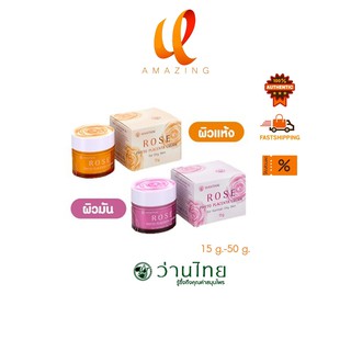 ว่านไทย โรส ไฟโต พลาเซนต้า ครีม มี 2 ขนาด 15 กรัม /50 กรัม Wanthai Rose Phyto Placenta Cream 15 g./50g.