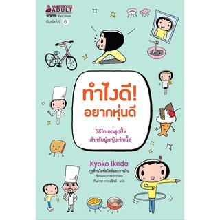 Read me more หนังสือ ทำไงดี! อยากหุ่นดี (ปกใหม่) : ชุด ทำไงดี!