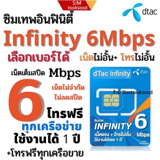 ซิมเทพ infinity Dtac ไม่อั้นไม่ลดสปีด ซิมรายปี