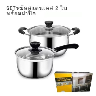 เซตหม้อสแตนเลส 2 ใบ พร้อมฝาปิด ขนาด18 และ20cm