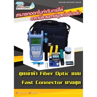 ชุด Fiber Optic เข้าหัวแบบ Fast FTTX ครบชุด