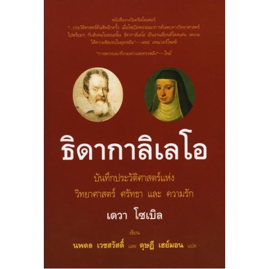 หนังสือ ธิดากาลิเลโอ หนังสือรางวัลคริสโตเฟอร์ บันทึกประวัติศาสตร์แห่งวิทยาศาสตร์ ศรัทธา และความรัก ประวัติศาสตร์คืนชีพอี