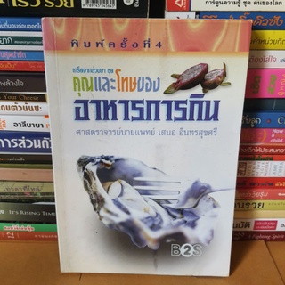 # หนังสือมือสอง#หนังสือคุณและโทษของอาหารการกิน