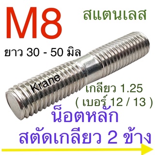 น็อตหลัก สตัดเกลียว 2 ข้าง สแตนเลส M8 เกลียว 1.25 ยาว 30-50มิล