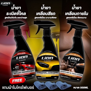 Lion Cleans ขัดขี้ไคล + เคลือบสี + ภายใน เซ็ต 3 ขวด สุดคุ้ม