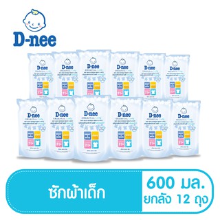 D-nee ดีนี่ ยกลัง น้ำยาซักผ้าเด็กเด็ก ไลฟ์ลี่ ไบร์ทแอนด์ไวท์ ชนิดเติม ขนาด 600 มล. (12 ถุง/ลัง)