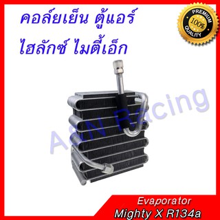 คอล์ยเย็น ตู้แอร์ คอยล์เย็น โตโยต้า ไมตี้ ไฮลักซ์ ไมตี้เอ็ก Toyota Hilux Mighty X R134a Evaporator