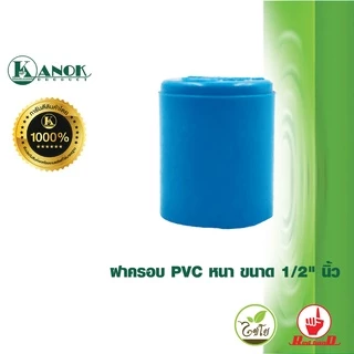 ตรามือ ฝาครอบ PVC หนา ขนาด 1/2" - 1 1/2" นิ้ว