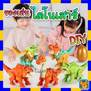 สุดคุ้ม!!! SET 4 ตัว ไดโนเสาร์ DIY ของเลนเด็ก พร้อมไขควง เสริมพัฒนาการ สินค้าพร้อมส่ง