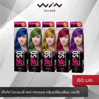 Dipso ดิ๊พโซ่ ไวเบรนซี่ แฮร์ คัลเลอร์ ครีมเปลี่ยนสีผม (แม่สี) 60 ml.