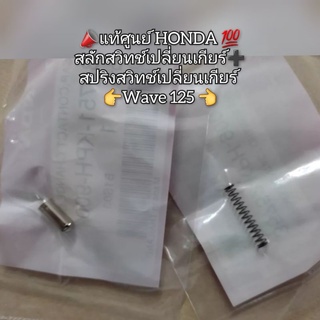 สลักสวิทช์เปลี่ยนเกียร์➕️สปริงสวิทช์เปลี่ยนเกียร์ Honda Wave เวฟ125 📣แท้เบิกศูนย์ 💯 รหัส 35751-KPH-900,35752-KPH-900