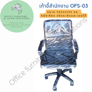 เก้าอี้สำนักงาน เก้าอี้ทำงาน หนังเรียบ รุ่น OFS-03 หนัง PVC สีดำ เก็นเงินปลายทาง [COD]