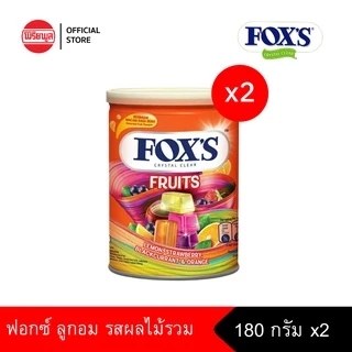FOX'S FRUITS TIN ฟ็อกซ์ ลูกอม รสผลไม้ 180 กรัม X 2 กระป๋อง