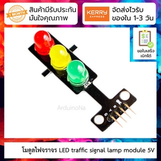 โมดูลไฟจราจร LED traffic signal lamp module 5V