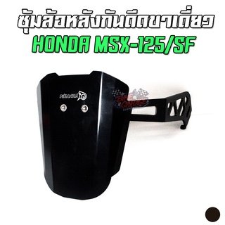 กันดีด อลูมิเนียม ทรงหกเหลี่ยมขาเดี่ยว HONDA MSX125 MSX SF 125 / GPX DEMON GR/GN 150