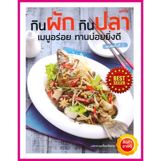 หนังสือ กินผัก กินปลา เมนูอร่อย ทานบ่อยยิ่งดี คู่มือสอนการทำอาหารสุขภาพ รวมเมนูจากวัตถุดิบหลักปลากับผัก อร่อย แคลอรีต่ำ