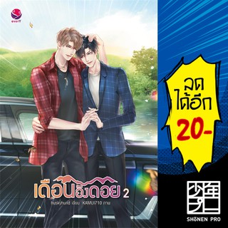 เดือนอิงดอย 1 - 2 (2 เล่มจบ) | เอเวอร์วาย huskyhund