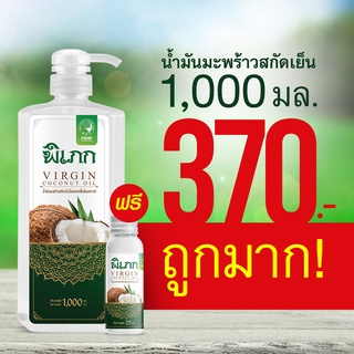 น้ำมันมะพร้าวสกัดเย็นพิเภก Pipek virgin coconut oil Organic 100% ขนาด 1 ลิตร ฟรี!!! หัวปั้ม