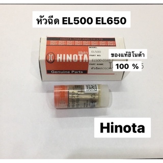 หัวฉีด EL500 EL650 อะไหล่ เครื่องยนต์ ดีเซล ฮิโนต้า Hinota เครื่องโซล่า คาวาม่า kanto คิโคต้า