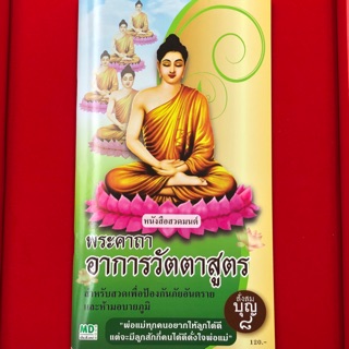 BO-02-030763 หนังสือสวดมนต์ + CD mp3 และ USB mp3 เสียงสวดมนต์ ชุด พระคาถาอาการวัตตาสูตร