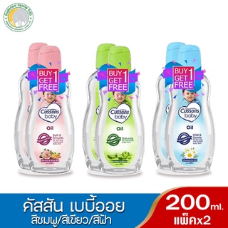 📌1 แถม 1📌 คัสสันเบบี้ออยล์  CUSSONS เบบี้ออยส์ คละสี 200 มล.