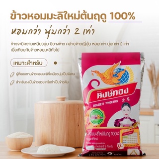 หงษ์ทอง ข้าวหอมมะลิใหม่ต้นฤดู 100% ขนาด 5 กิโลกรัม (1ถุง)