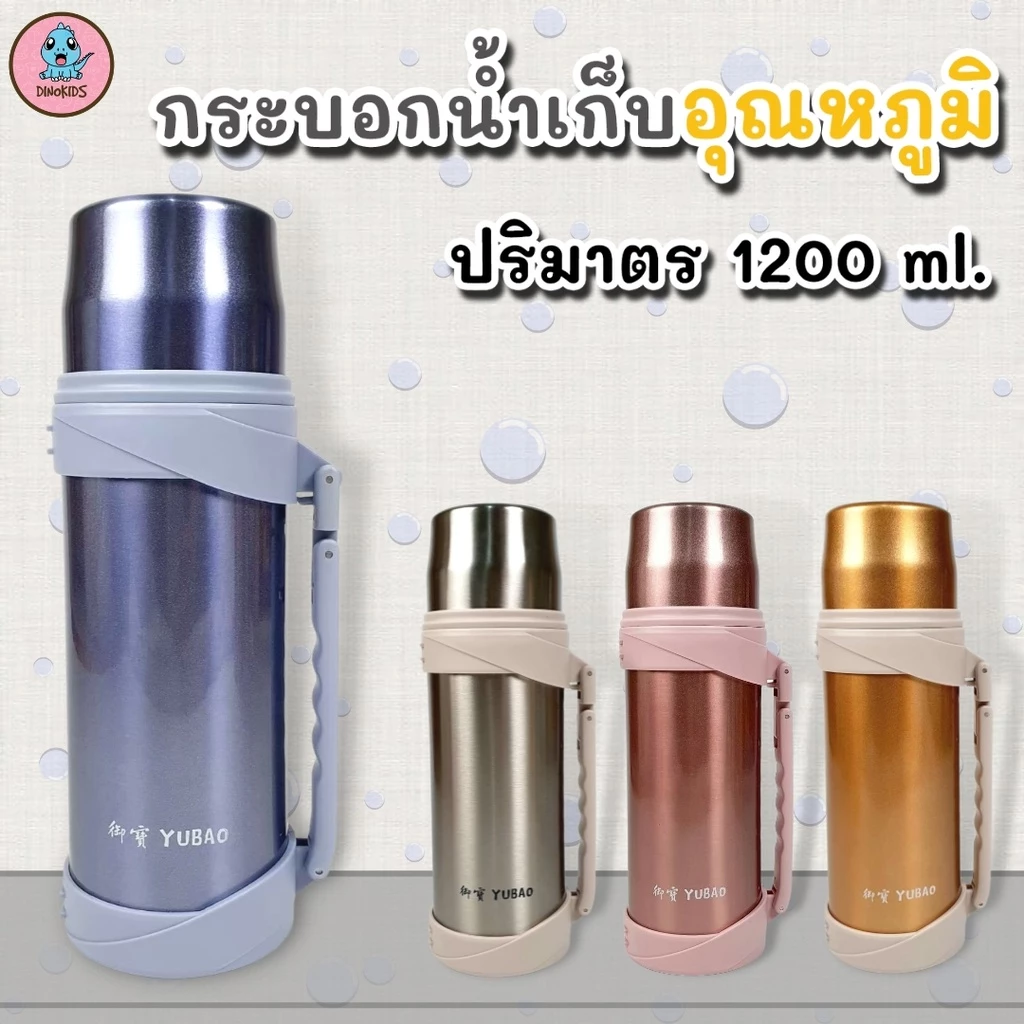 กระบอกเก็บน้ำร้อน จัมโบ้ 1.2 ลิตร เก็บได้ทั้งความร้อนและความเย็น