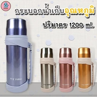 กระบอกเก็บน้ำร้อน จัมโบ้ 1.2 ลิตร เก็บได้ทั้งความร้อนและความเย็น
