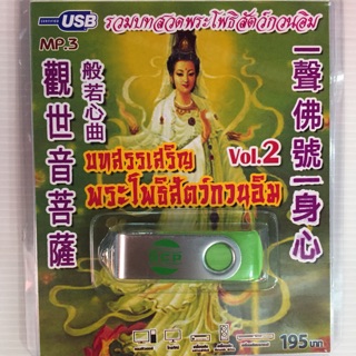 USB สรรเสริญ พระโพธิ์สัตว์กวนอิม