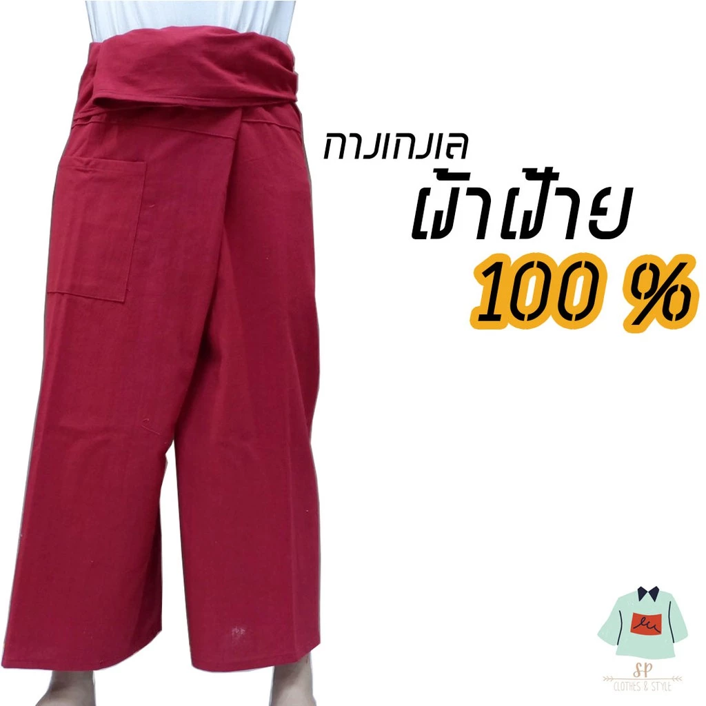 กางเกงสะดอ ผ้าฝ้ายแท้ 100% ขาสั้น-ขายาว มีกระเป๋า เชือกผูก ใส่ได้ทั้งชายหญิง พร้อมส่ง 50 สี ปลีก-ส่ง
