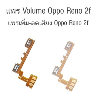 เพิ่มเพิ่ม-ลดเสียง ออปโป้รีโน่2f แพรเพิ่มเสียง ลดเสียง Oppo reno 2f Volume Oppo Reno2F สวิสซ์เพิ่ม-ลดเสียง Oppo reno 2f