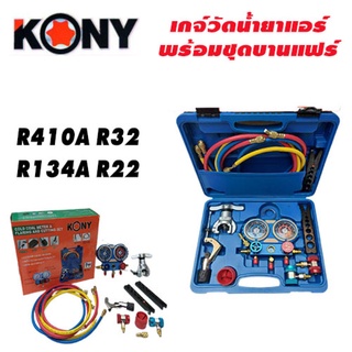 KONY ชุดบานแฟร์ พร้อมเกจ์วัดน้ำยาแอร์ และ สายน้ำยา 60 นิ้ว ใช้กับน้ำยา R22 R32 134A 410