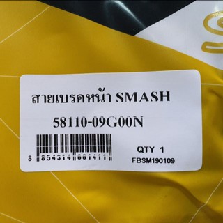 สายเบรคหน้า SMASH/BEST UNF/YAGUZO สินค้าทดแทน อย่างดี งานไทย ไม่ใช่จีน