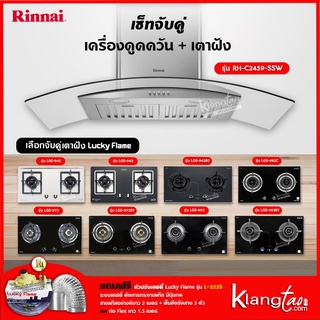 เซ็ทจับคู่ เครื่องดูดควัน Rinnai รุ่น RH-C2459-SSW เครื่องดูดควันแบบปุ่มกด + เตาฝัง LUCKY FLAME เลือกรุ่นได้