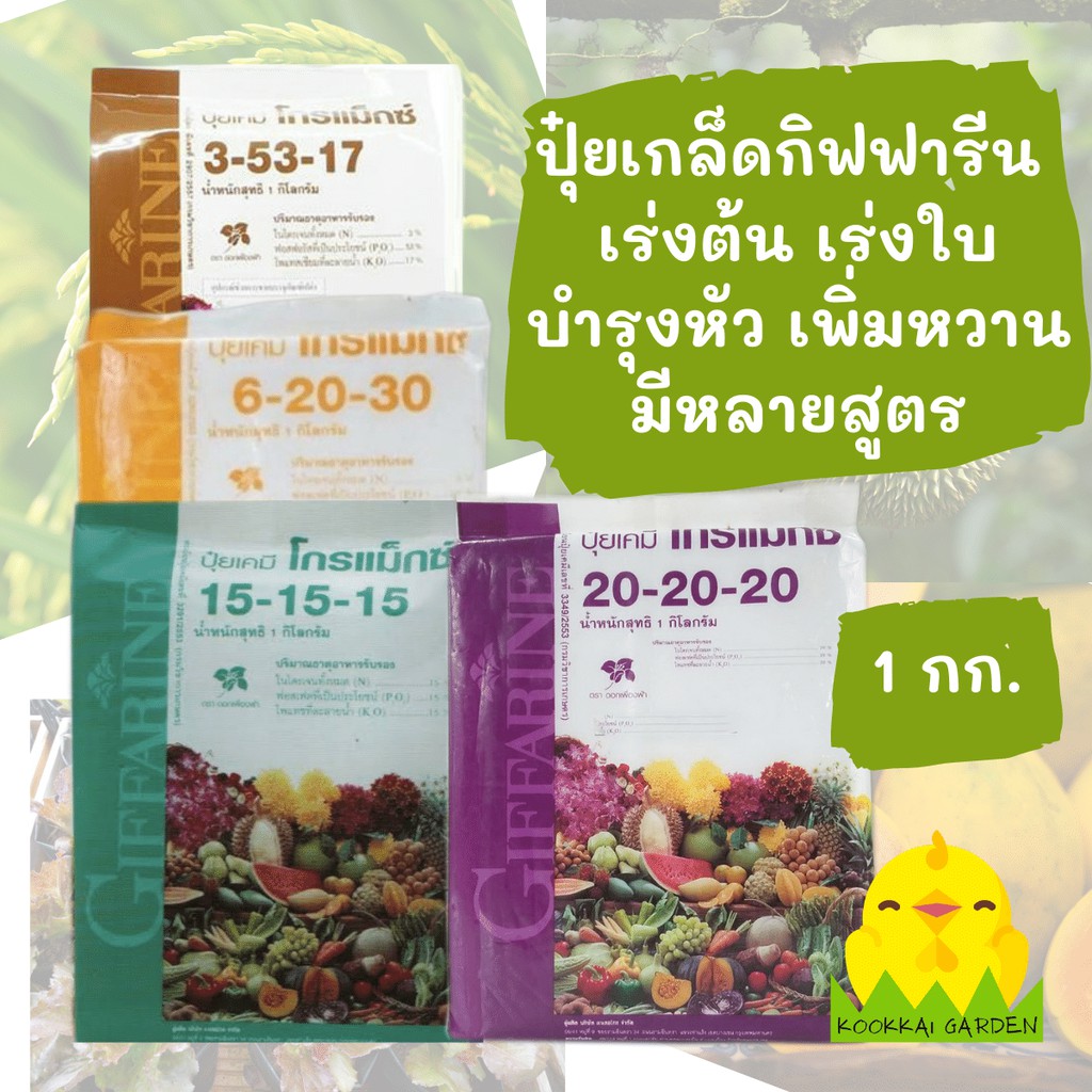 ปุ๋ยเกล็ด โกรแม็กซ์ ปุ๋ยเกล็ด กิฟฟารีน ปุ๋ยใบ ปุ๋ยทางใบ ปุ๋ยฉีดพ่นทางใบ ปุ๋ยสูตรเสมอ ปุ๋ย NPK กิฟฟาร
