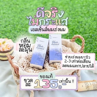 ‼️พร้อมส่ง ‼️เอสเซ้นส์ผมหอมผัวหลง💦เร่งผมยาวไวตัวดังในTikTok