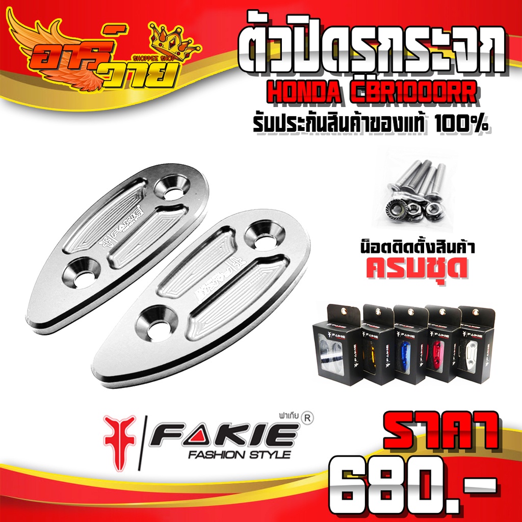 ตัวอุดรูกระจก HONDA CBR1000RR (ปี 16-19) อะไหล่แต่ง CNC แท้ ของแต่ง CBR อุดรูกระจก พร้อมชุดน็อตติดตั้ง (ครบชุด)