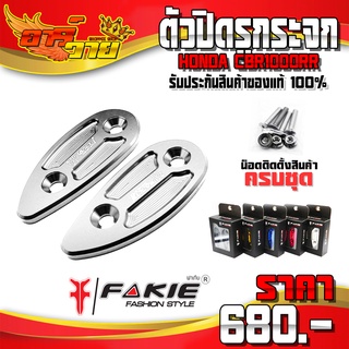 ตัวอุดรูกระจก HONDA CBR1000RR (ปี 16-19) อะไหล่แต่ง CNC แท้ ของแต่ง CBR อุดรูกระจก พร้อมชุดน็อตติดตั้ง (ครบชุด) 🙏🛒