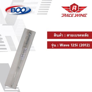 สายเบรคหลัง เหล็ก Wave 125i (2012) เวฟ มอเตอร์ไซค์ สายเบรค