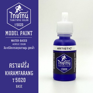 สีโมเดลไทยโทน:เนื้อด้าน:ครามฝรั่ง: KHRAMFARANG:T5020:ThaiTone Model Paint:Matte:ขนาด 20ml.by ARTISTIC