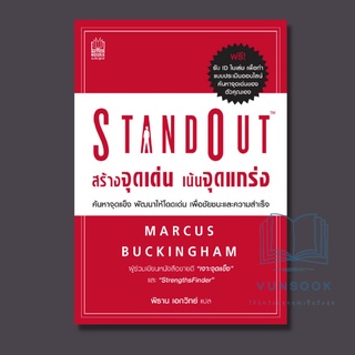 Stand Out สร้างจุดเด่น เน้นจุดแกร่ง (มือหนึ่ง) หนังสือดี ค้นหาจุดแข็ง พัฒนาให้โดดเด่น เพื่อชัยชนะและความสำเร็จ