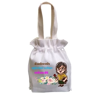 กระเป๋าพร้อมสกรีน🔥 หิ้วรูด ขนาด 8x9 นิ้ว รับขั้นต่ำ 50ใบ🔥