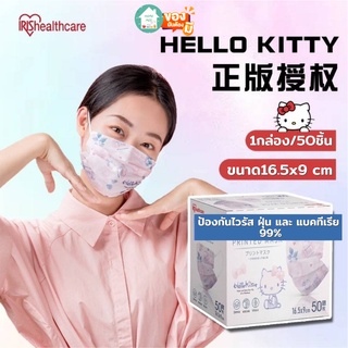 Homemee🔥พร้อมส่งจากไทย🔥 แบบแบ่งขาย5ชิ้น /10ชิ้น IRIS Healthcare Mask หน้ากากอนามัย หน้ากากไอริส Hello Kitty สีชมพู