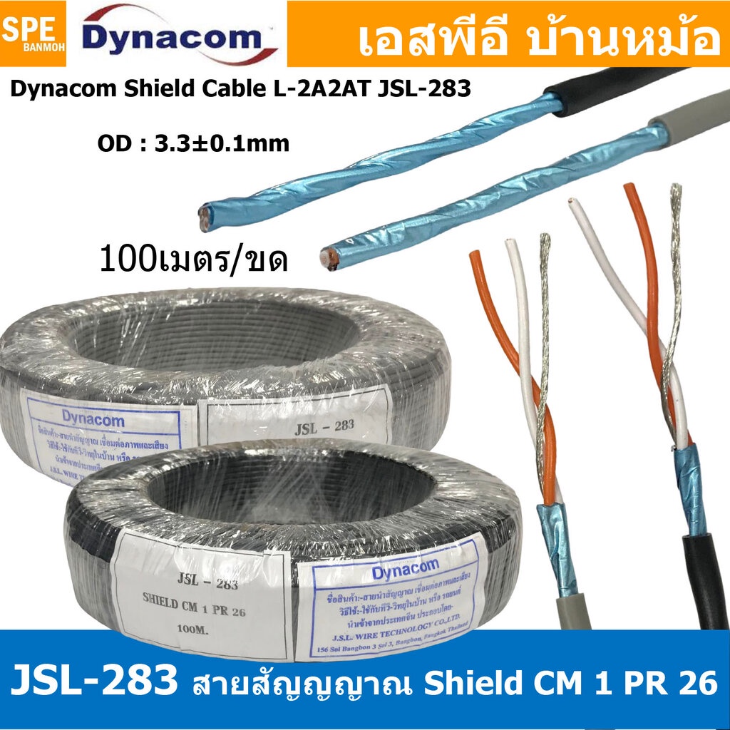 [ 100 เมตร ] JSL-283 สายสัญญาณ ไดนาคอม Shield 24AWG L-2B2AT ตีเกลียว ∅3 mm Dynacom Stereo Cable สายสเตอริโอ Audio Cab...
